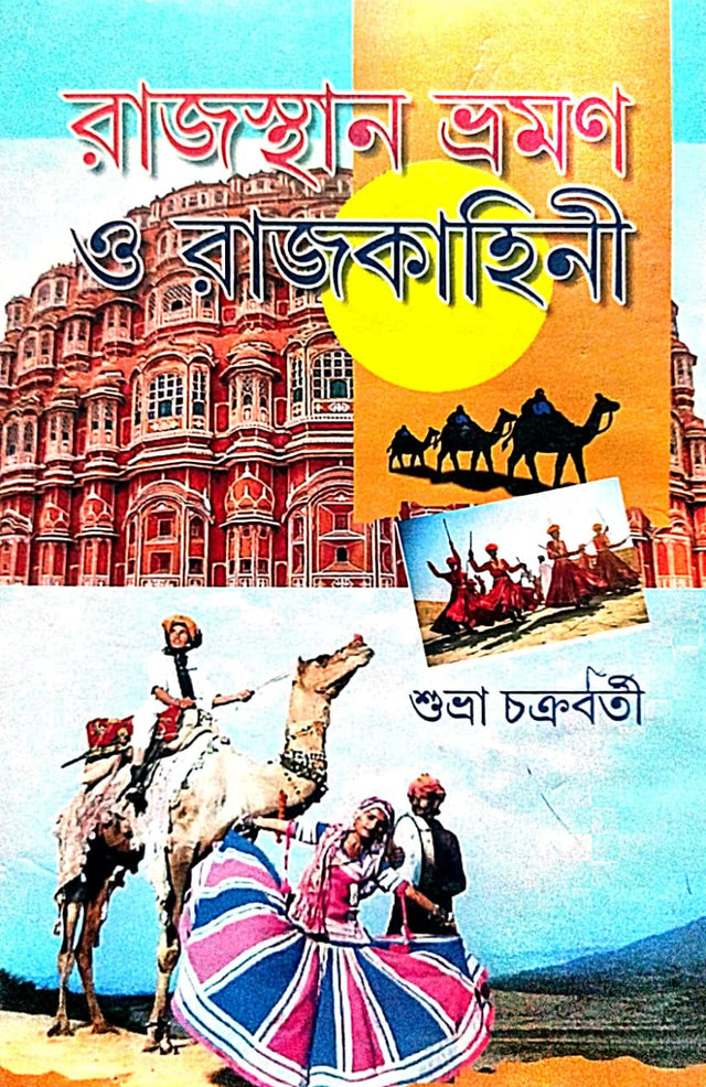 Rajashthan Bhraman O Rajkahini (Bengali Version) - Retail Maharaj