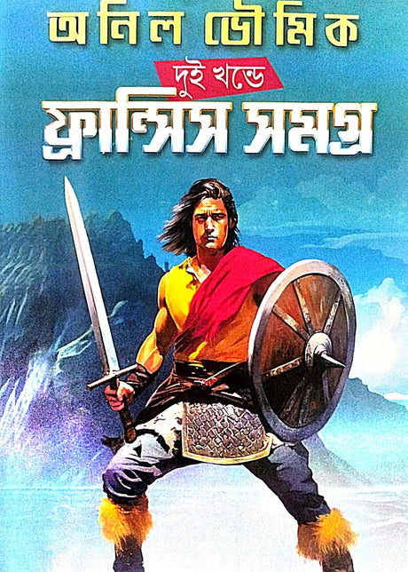 Duii Khonde Fransis Samagra (Bengali Version) Part - 1 - Retail Maharaj