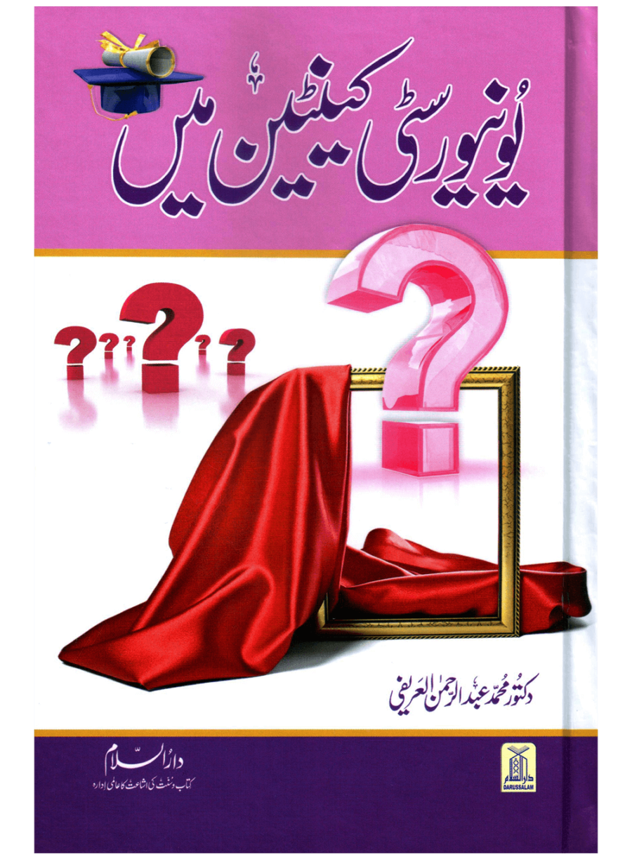 یونیورسٹی کینٹین میں (In the University Canteen) - Retail Maharaj