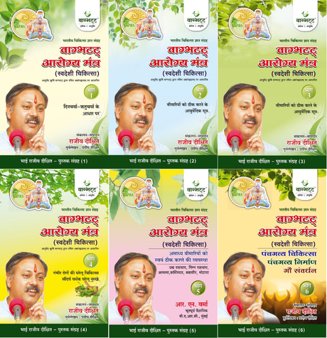 Swadeshi Chikitsa - Rajiv Dixit Original Wardha Set (Vols. 1-6) - Rishi Bagbhatt - Retail Maharaj