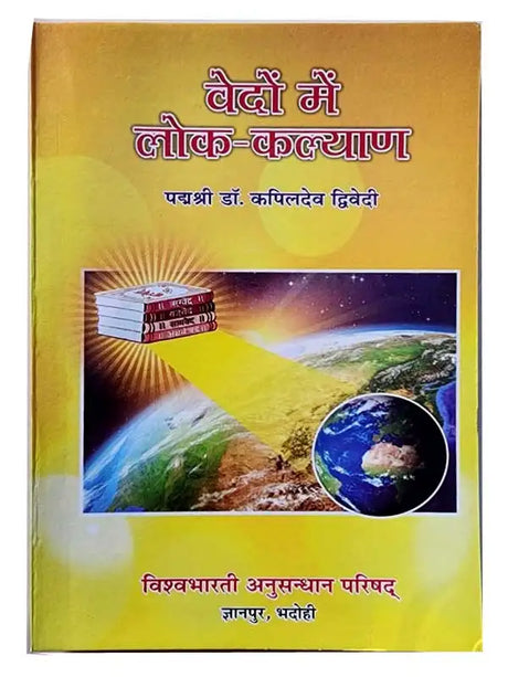 वेदों में लोक-कल्याण  Vedon mein lok-kalyaan - Retail Maharaj
