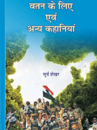 वतन के लिए एवं अन्य कहानियाँ (vatan ke liye yevam anya kahaniyaa) - Retail Maharaj