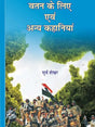 वतन के लिए एवं अन्य कहानियाँ (vatan ke liye yevam anya kahaniyaa) - Retail Maharaj