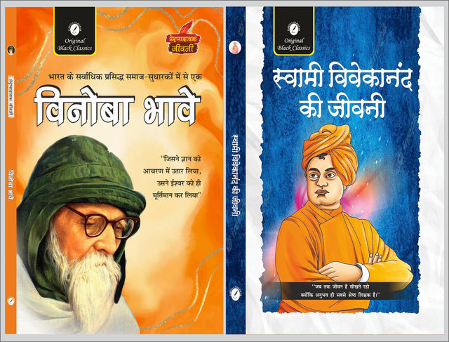 Vinoba Bhave (Prernadayak Jeevani) & Swami Vivekananda Ki Jeevani - Retail Maharaj
