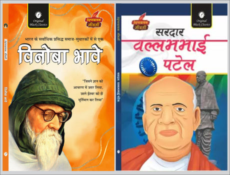Vinoba Bhave & Sardar Vallabhbhai Patel (Prernadayak Jeevani) - Retail Maharaj