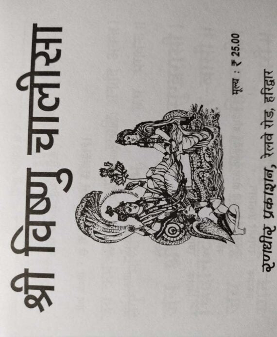 Vishnu Chalisa / विष्णु चालीसा - Retail Maharaj