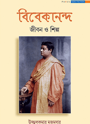 VIVEKANANDA JIBON O SHILPA - Retail Maharaj