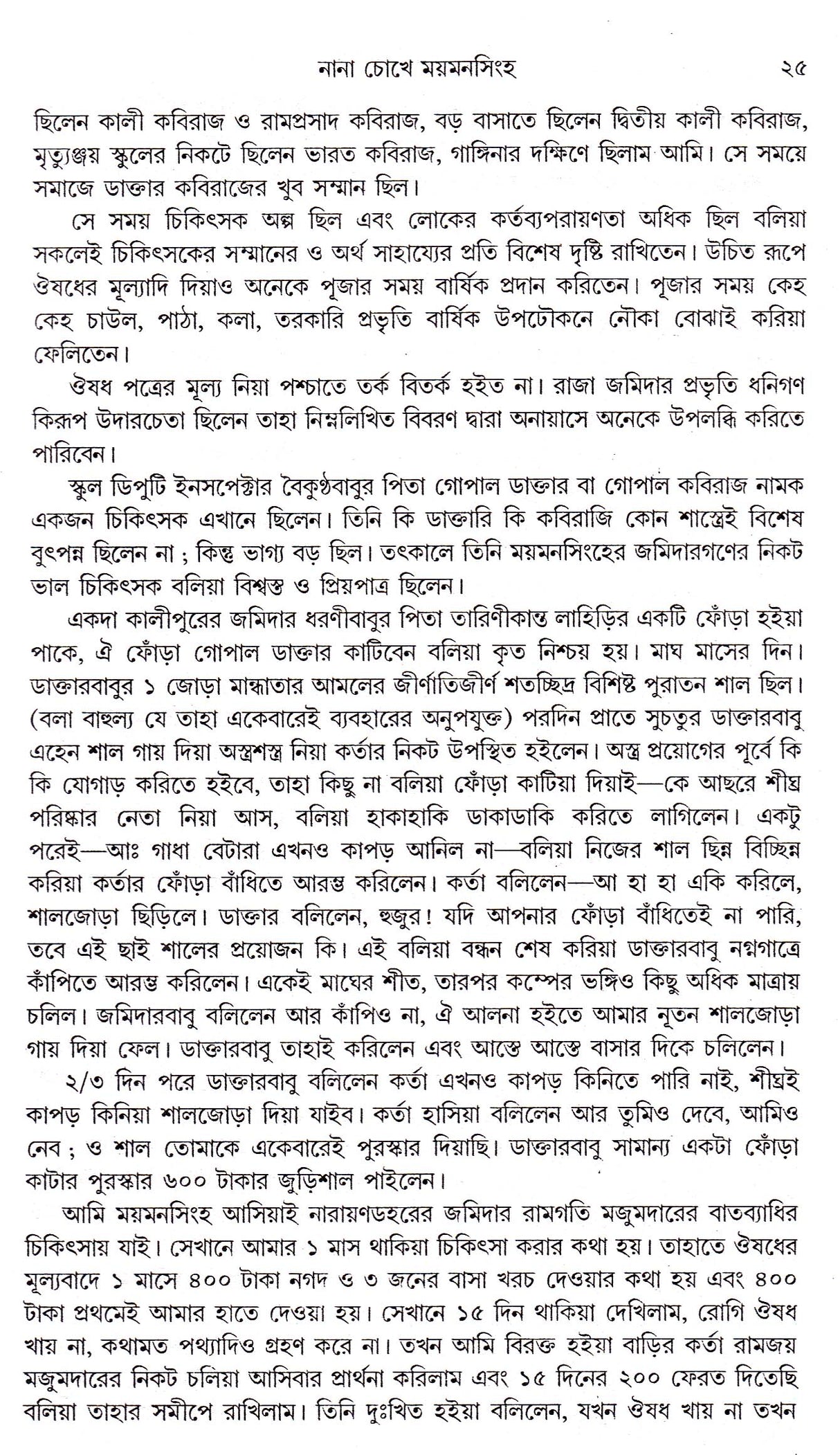 Moymansingher Itihas - Retail Maharaj