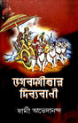 Bhagavadgitar Divya Vani – Vol.1 (Bengali) - Retail Maharaj