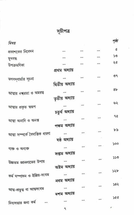 Bhagavadgitar Divya Vani – Vol.1 (Bengali) - Retail Maharaj