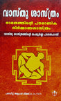 Vaasthu Sasthram [Malayalam] - Retail Maharaj
