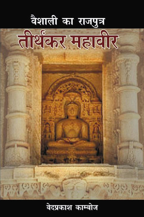 Vaishali Ka Rajputra Tirthankar Mahavir - Retail Maharaj