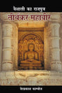 Vaishali Ka Rajputra Tirthankar Mahavir - Retail Maharaj