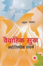 Vaivahik Sukh Jyotishiya Sandarbh [Hindi] By Mridula Trivedi & TP Trivedi - Retail Maharaj