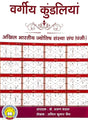 Vargeey Kundaliya [Hindi] By Anil Kumar Jain - Retail Maharaj