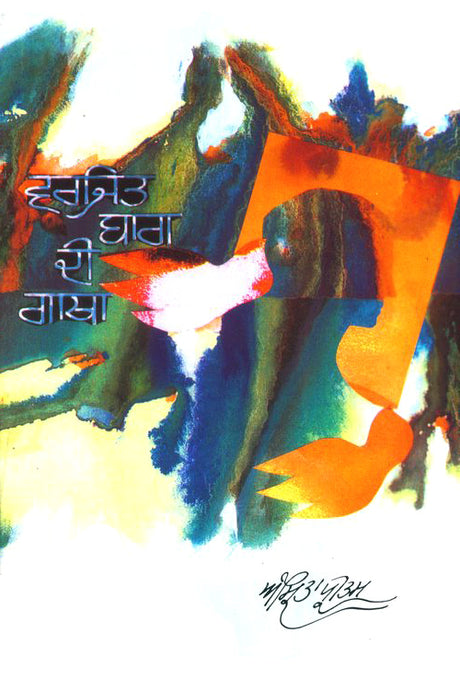 Varjit Bagh Di Gatha - Retail Maharaj