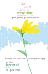 VEDANA ANI VYADHINSAH CHANGLA JIVAN - Retail Maharaj