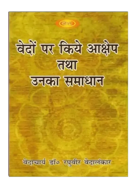 वेदों पर किये आक्षेप तथा उनका समाधान Vedon Par kiye Akshep Tatha Unka Samadhan - Retail Maharaj