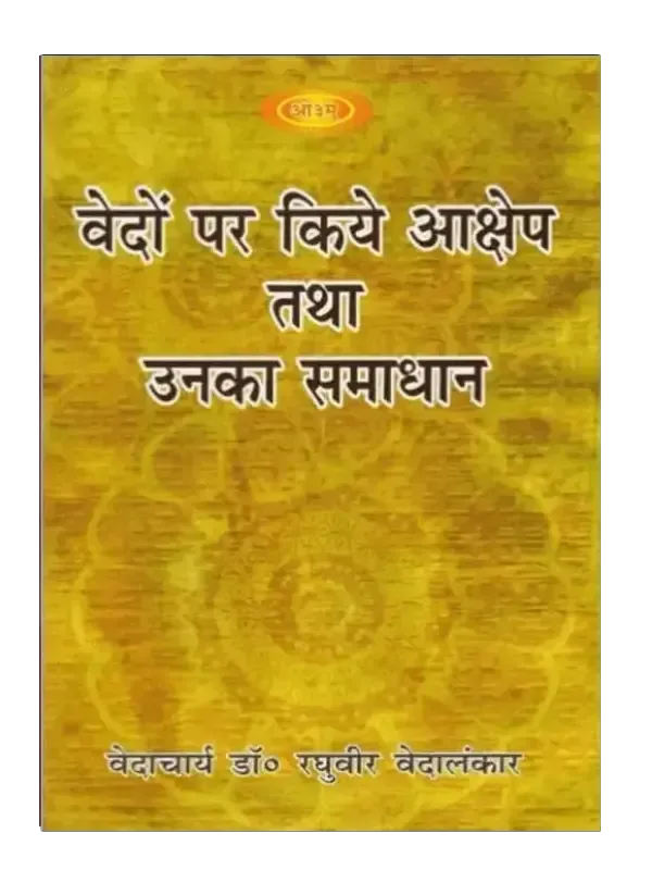 वेदों पर किये आक्षेप तथा उनका समाधान Vedon Par kiye Akshep Tatha Unka Samadhan - Retail Maharaj