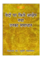 वेदों पर किये आक्षेप तथा उनका समाधान Vedon Par kiye Akshep Tatha Unka Samadhan - Retail Maharaj