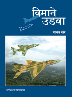 विमाने उडवा - Retail Maharaj