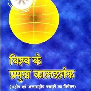 Vishva ke Pramukha Kal Darshaka - Retail Maharaj
