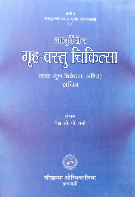 Grah Vastu Chikitsa (Dravya Gun Vivechna Sahit) [Hindi] - Retail Maharaj
