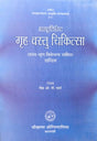 Grah Vastu Chikitsa (Dravya Gun Vivechna Sahit) [Hindi] - Retail Maharaj
