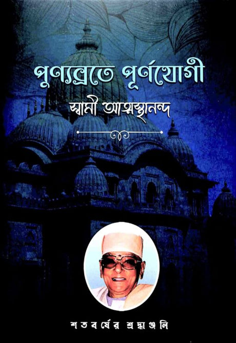 Punyabrate Purnayogi – Swami Atmasthananda (Vol.2) - Retail Maharaj