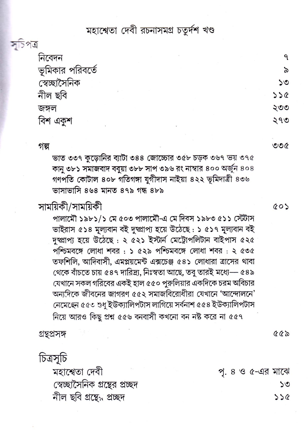 Mahasweta Devi Rachanasamagra (Vol - 14) - Retail Maharaj