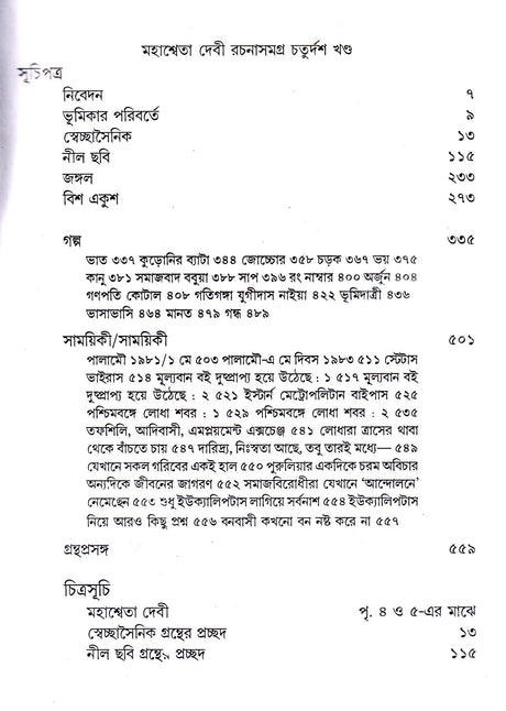 Mahasweta Devi Rachanasamagra (Vol - 14) - Retail Maharaj