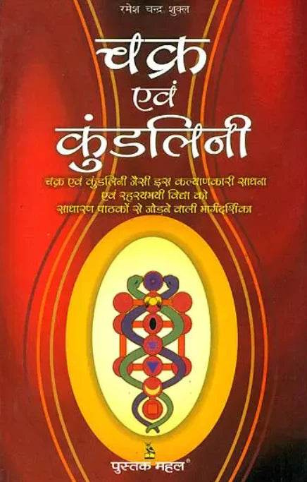 Chakras Evam Kundalini [Hindi] - Retail Maharaj