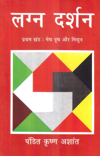 Lagna Darshan (Volume 1) (Mesh, Vrish, Mithun) [Hindi] By Krishan Ashant - Retail Maharaj