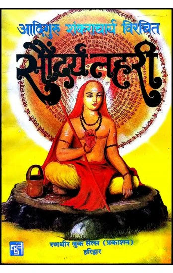 Saundarya Lahari [Hindi] - Retail Maharaj