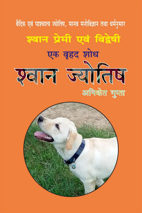 Shwan Jyotish [Hindi] By Yogiraj Aniket Gupta - Retail Maharaj
