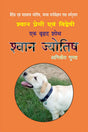 Shwan Jyotish [Hindi] By Yogiraj Aniket Gupta - Retail Maharaj