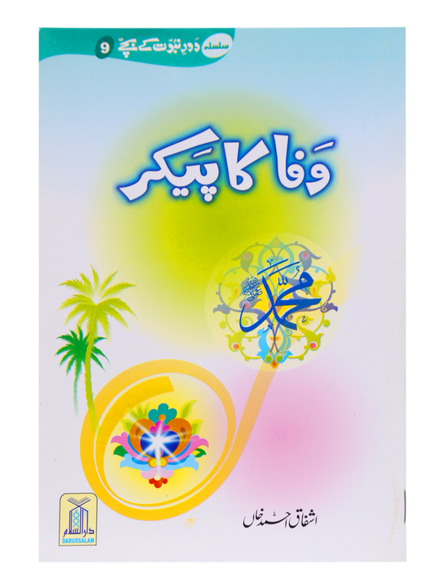 وفا کا پیکر (Embodiment of Loyalty) - Retail Maharaj