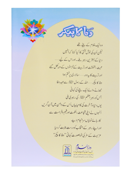 وفا کا پیکر (Embodiment of Loyalty) - Retail Maharaj