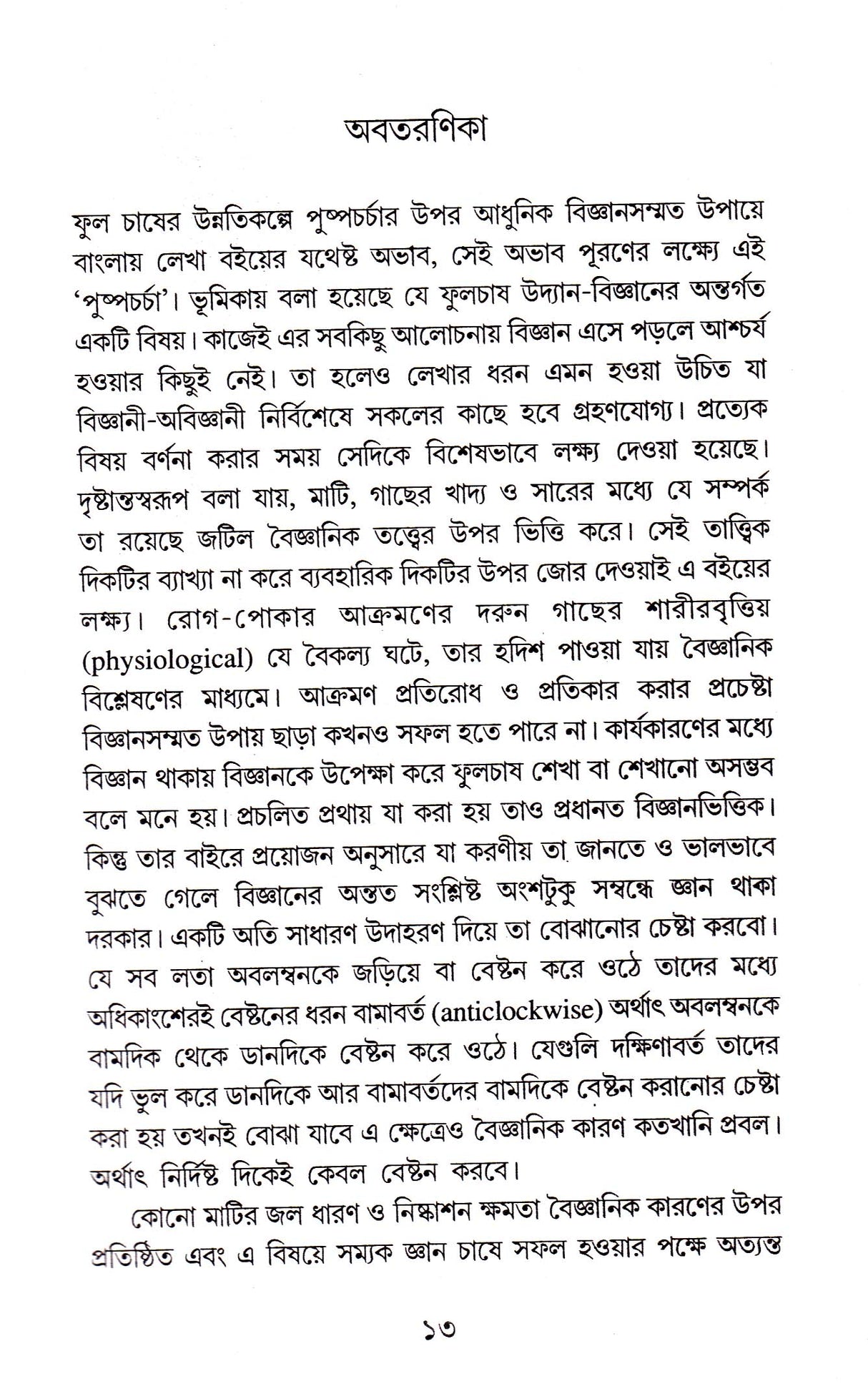 Bijnanbhittik Pushpacharcha - Retail Maharaj