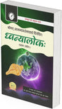 Dhvanyaloka (Pratham Udhota) by Anandavardhana - Retail Maharaj