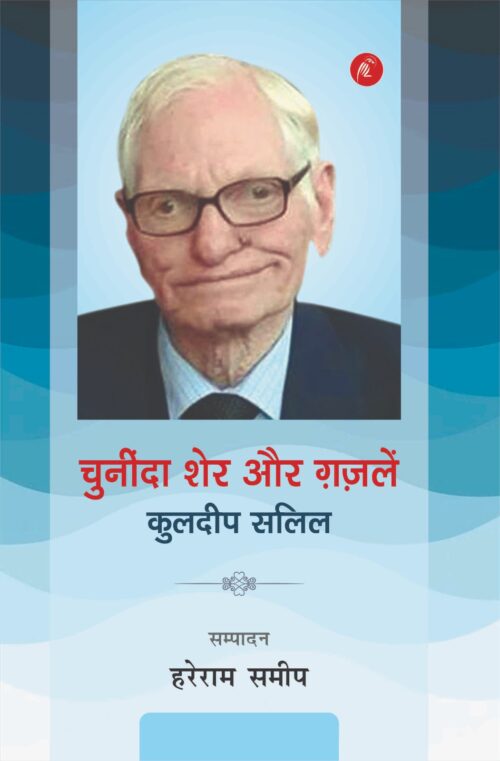 Chuninda Sher Aur Ghazal