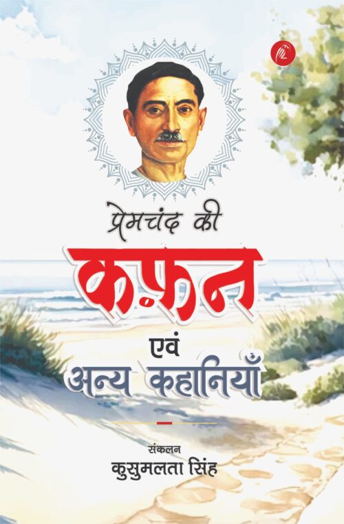 Qafan Evam Anya Kahaniyan