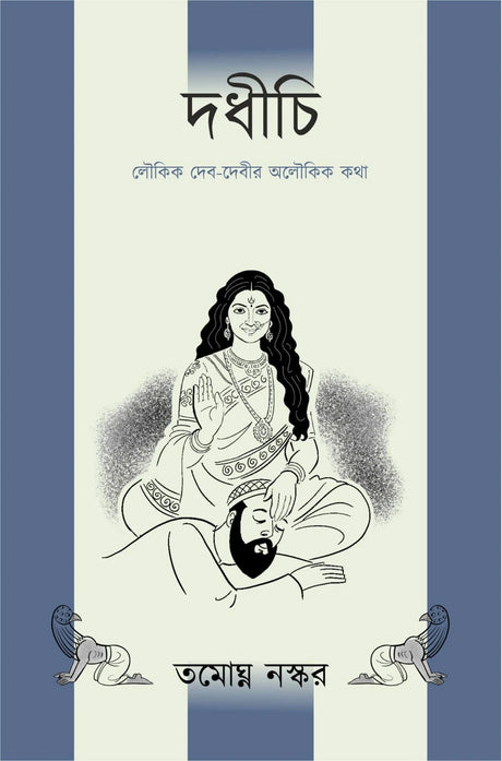 Dadhichi | Tamaghna Naskar || দধীচি | তমোঘ্ন নস্কর - Retail Maharaj