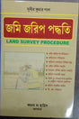 SAHAJ JAMI JARIP PADDHATI (LAND SURVEY PROCEDURE IN BENGALI) - Retail Maharaj