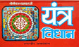 Yantra Vidhan [Hindi] - Retail Maharaj