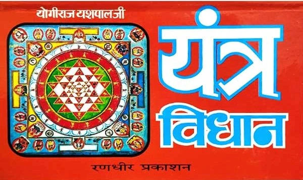 Yantra Vidhan [Hindi] - Retail Maharaj