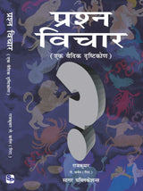 Prashna Vichar - A vedic side / प्रश्न विचार (एक वैदिक दृष्टिकोण  The Original Book By  Rajkumar. Lt Col.Retd - Hindi (Version) - Retail Maharaj