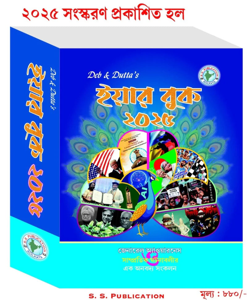 Year Book 2025 (Bengali Version) Deb & Dutta's