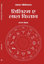 Tilism ae lal kitab - तिलिस्म ए लाल किताब - Retail Maharaj