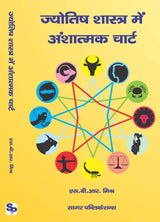 Jyotish Shastra Mein Anshatmak Chart - ज्योतिष शास्त्र में अंशात्मक चार्ट The Original Book By  S.B.R. Mishr - (Hindi Vesion) - Retail Maharaj